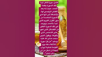 فضل سورة فاطر مع ذكر معلومات قيمة 👀👀👀👀💥💥💥🦻👉