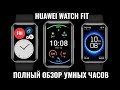 Huawei Watch Fit обзор отличных умных часов