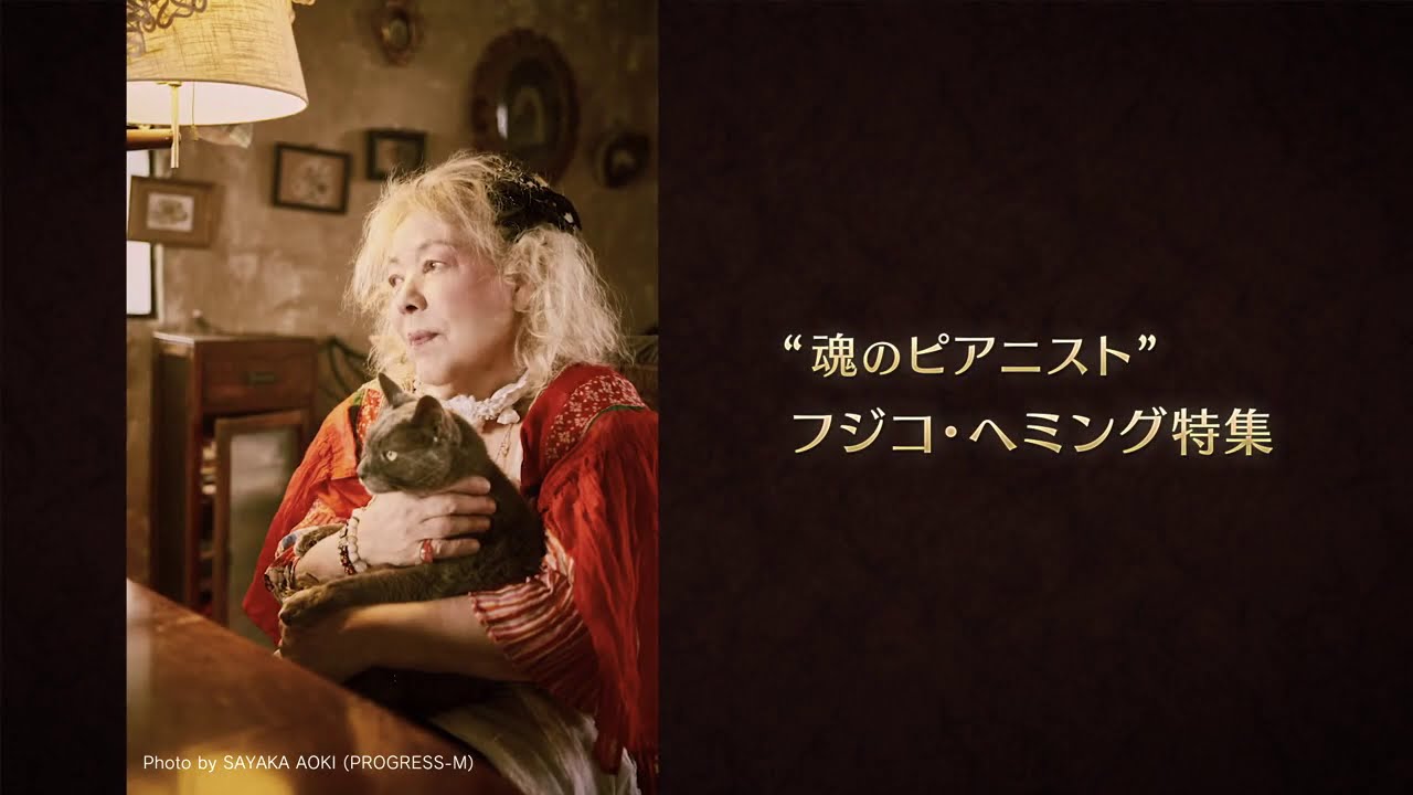 フジコ・ヘミング特集WOWOW - YouTube