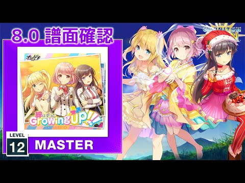 (8.0) 絆はずっとGrowing Up!!! [MASTER 12] (譜面確認) [CHUNITHM チュウニズム]