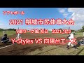 【ソフトボール】【市民大会１部リーグ戦初日】 2021.10.3 Y-Styles VS 向陽台エース 2021稲城市民体育大会 東京都稲城市 矢野口グラウンド