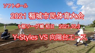 【ソフトボール】【市民大会１部リーグ戦初日】 2021.10.3 Y-Styles VS 向陽台エース 2021稲城市民体育大会 東京都稲城市 矢野口グラウンド