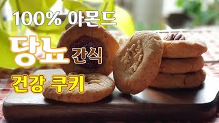 [당뇨간식]단 네가지로만 만드는 100% 아몬드 쿠키 | 당뇨 쿠키 | 아이간식 | 건강쿠키