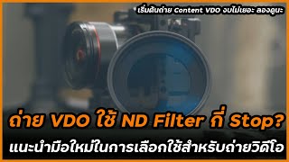 ควรเลือก ND Filter กี่ Stop สำหรับการถ่ายวิดีโอ (แนะนำคนเริ่มต้น งบน้อยก็ถ่ายได้)