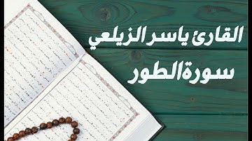 سورة الطور/تلاوة مؤثرة للقارئ ياسر الزيلعي surah the mount