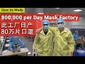 800,000 per Day Mask Factory // (含中文字幕) // 此工厂日产80万片口罩