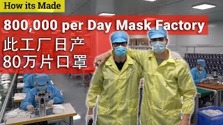 800,000 per Day Mask Factory // (含中文字幕) // 此工厂日产80万片口罩