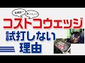 コストコのウェッジを試打しない理由【試打ラボ しだるTV】