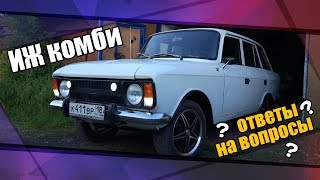 ИЖ комби. Ответы на вопросы