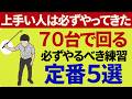 ７０台で回れる人が必ず行う練習ドリル５選｜アベレージゴルファーは練習方法に迷ったらこれをやろう！