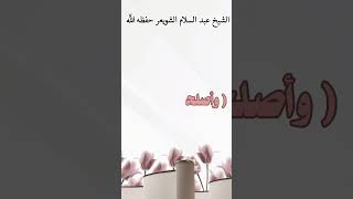 إختيار الزوجة الصالحة سبب لصلاح الأبناء . الشيخ.أ.د. عبد السلام بن محمد الشويعر .