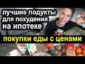 ПОКУПКИ ЕДЫ с ценами на ИПОТЕКЕ ДЛЯ ПОХУДЕНИЯ и семьи / уложиться в бюджет и себя не обидеть