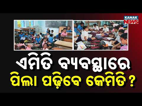 Angul Government School Crisis | Teacher Shortage Hits Students from Nursery to Class 8