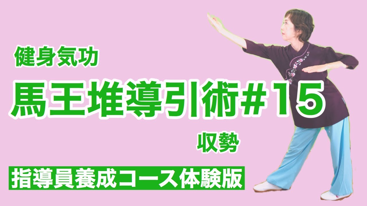 Explanation] Mawangdui Daoyin Exercises: Closing Posture - YouTube