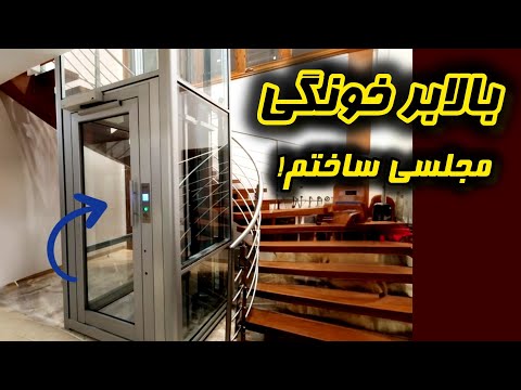 صفر تا صد ساخت بالابر خانگی اقتصادی