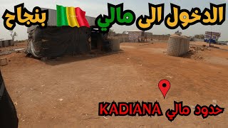 الحلقة 25 : 🏍️ طريق العودة الدخول الى مالي 🇲🇱 😀