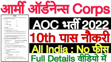 Army Ordnance Corps Recruitment 2022 | AOC Recruitment 2022 | Army AOC Vacancy 2022 |AOC Bharti 2022