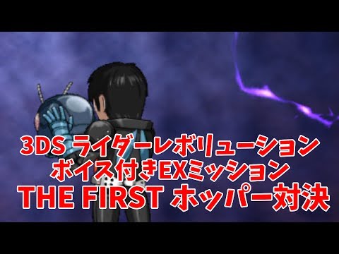 【3DSライダーレボリューション】ボイス付きミッション THE FIRST ホッパー対決【オール仮面ライダー】