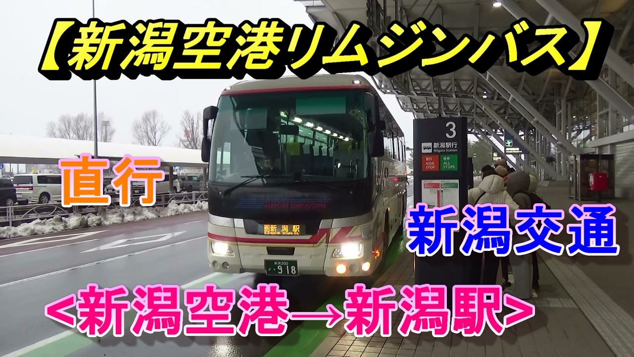 直行【新潟空港リムジンバス】新潟空港→新潟駅、車窓風景、新潟交通(新潟県)/Niigata Airport Limousine Bus(Niigata)