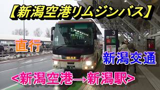 直行【新潟空港リムジンバス】新潟空港→新潟駅、車窓風景、新潟交通(新潟県)/Niigata Airport Limousine Bus(Niigata)