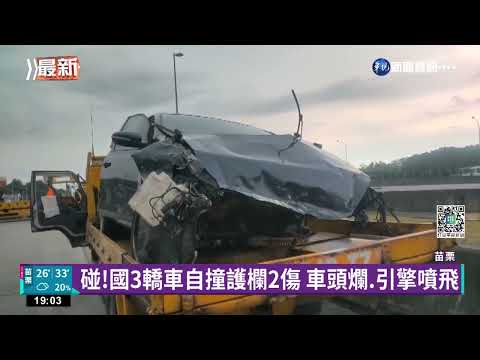 碰!國3轎車自撞護欄2傷 車頭爛.引擎噴飛｜華視新聞 20220623