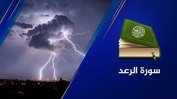 🔴 سورة الرعد {13} القارئ عبد الرحمن الشحات - القرآن الكريم