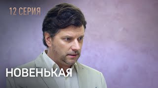 НОВЕНЬКАЯ. СЕРИЯ 12. Неожиданный Поворот. ЗАПУТАННЫЙ Детектив.