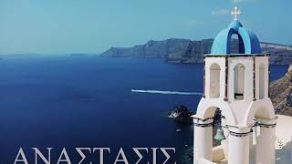 Aναστασις  - греческое православное песнопение на церковно-славянском