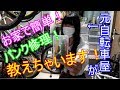 【解説】元自転車屋が教える！お家で簡単パンク修理【実演】