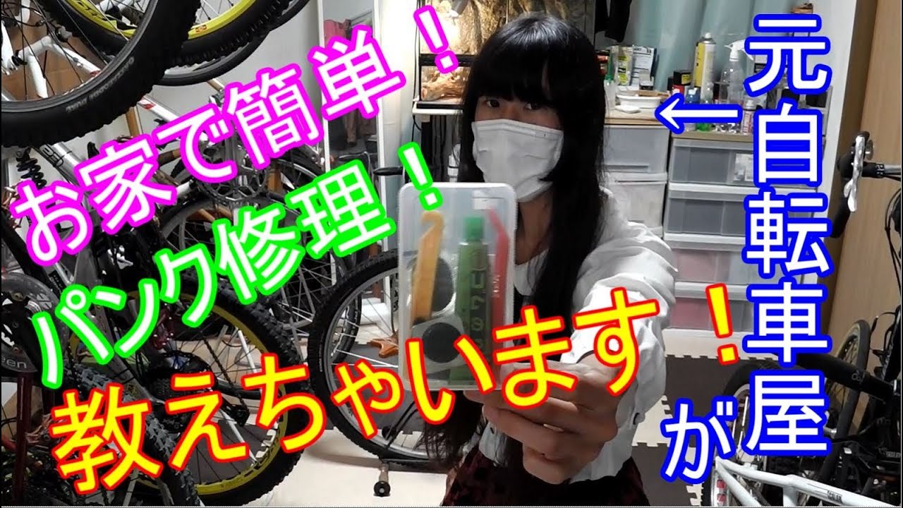 解説】元自転車屋が教える！お家で簡単パンク修理【実演】 - YouTube