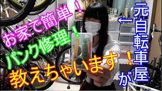 【解説】元自転車屋が教える！お家で簡単パンク修理【実演】