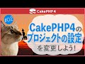 【CakePHP4】第2回 プロジェクトの設定を変更しよう!