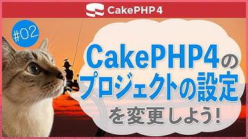 【CakePHP4】第２回 プロジェクトの設定を変更しよう！