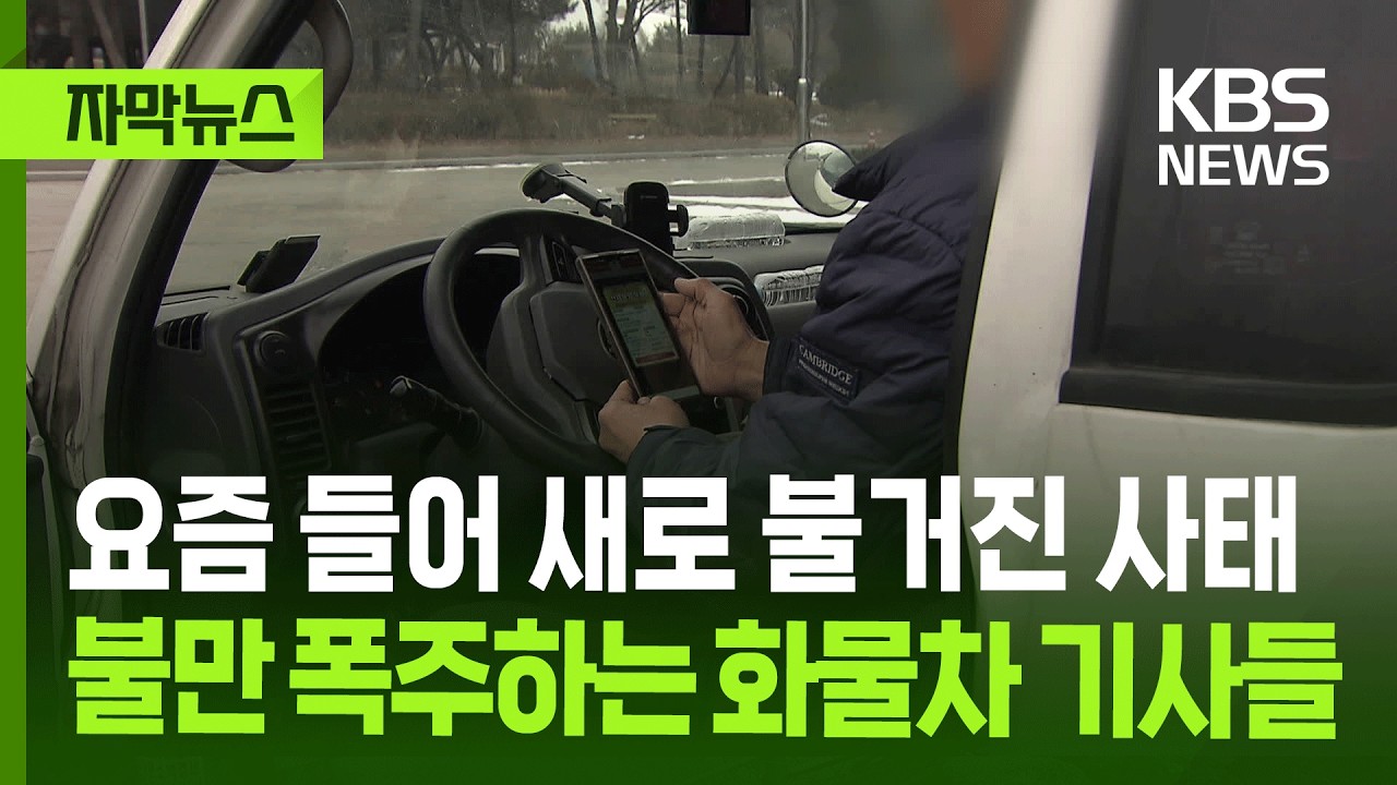 [자막뉴스] 요즘 들어 새로 불거진 사태…불만 폭주하는 화물차 기사들 / KBS 2026.02.27.