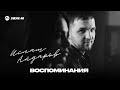 Ислам Айдаров - Воспоминания | Премьера трека 2026