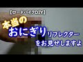 【ロードバイクＤＩＹ】本当のおにぎりリフレクターをお見せしますよ