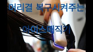 머릿결 복구시켜주는 아이스매직기 청담동애브뉴준오 한재호부원장님 기기