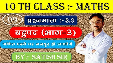 10th Class Math Exercise 3.3 ||बहुपद शुन्यक गुणनखंड विधि से द्विघात समीकरण हल करना #Gyankaadda #math