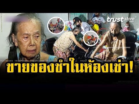 ตัวคนเดียว ขายของขำในห้องเช่า! ‘แม่จิต สันต์ฤทัย’ อดีตดารารุ่นใหญ่ ถูกทิ้งให้อยู่ลำพังในบั้นปลาย
