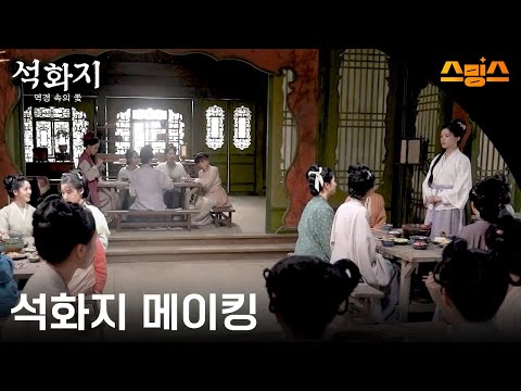 #시리즈 《석화지: 역경 속에 핀 꽃》 석화지 메이킹🧡