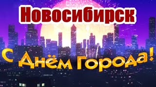 С Днем Рождения, Мой Любимый Новосибирск!