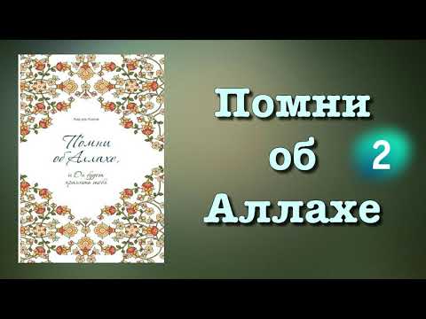 2. Помни об Аллахе (вся книга озвучена) Аид аль Карни