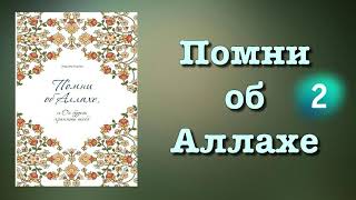 2. Помни об Аллахе (вся книга озвучена) Аид аль Карни