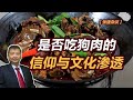 【张捷杂谈】是否吃狗肉的信仰与文化渗透