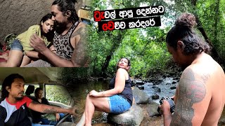 ට්‍රැවල් ආපු කපල් එකට Room දීලා නිදා ගත්තට පස්සේ කරපු තිරිසන් වැඩේ. (බදුල්ල සිදුවූ සත්‍ය සිදුවීමකි)