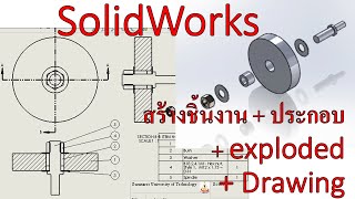 Solidworks | สร้างชิ้นงาน 3 มิติ | ประกอบชิ้นงาน Assembly (การ Mate) | ทำแบบงาน  Drawing