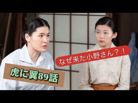 虎に翼 89話 小野さんなぜ来た