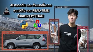 AI ตรวจจับและจำแนกสิ่งของแบบรวดเร็วแม่นยำ | Object Detection with Python