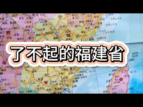 了不起的福建省，你去过吗？4分钟全面了解福建的自然人文特征