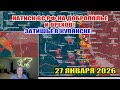 Натиск ВС РФ на Доброполье и Орехов! Затишье в Купянске... 27 января 2026